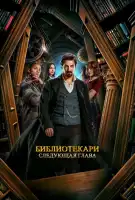 Библиотекари: Следующая глава смотреть онлайн сериал 1 сезон